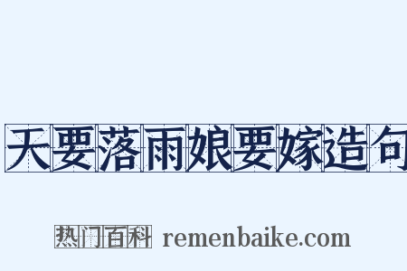 天要落雨娘要嫁造句是什么意思的图片